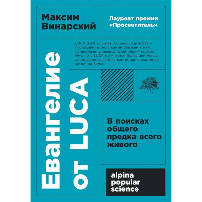 Фото Евангелие от LUCA: В поисках общего предка всего живого