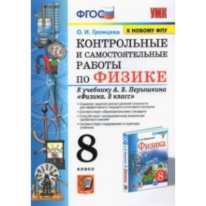 Фото Физика. 8 класс. Контрольные и самостоятельные работы к учебнику А.В. Перышкина. ФПУ