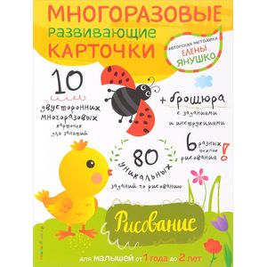 Фото Многоразовые развивающие карточки. Рисование для малышей от 1 года до 2 лет