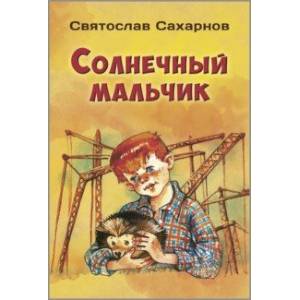 Фото Солнечный мальчик