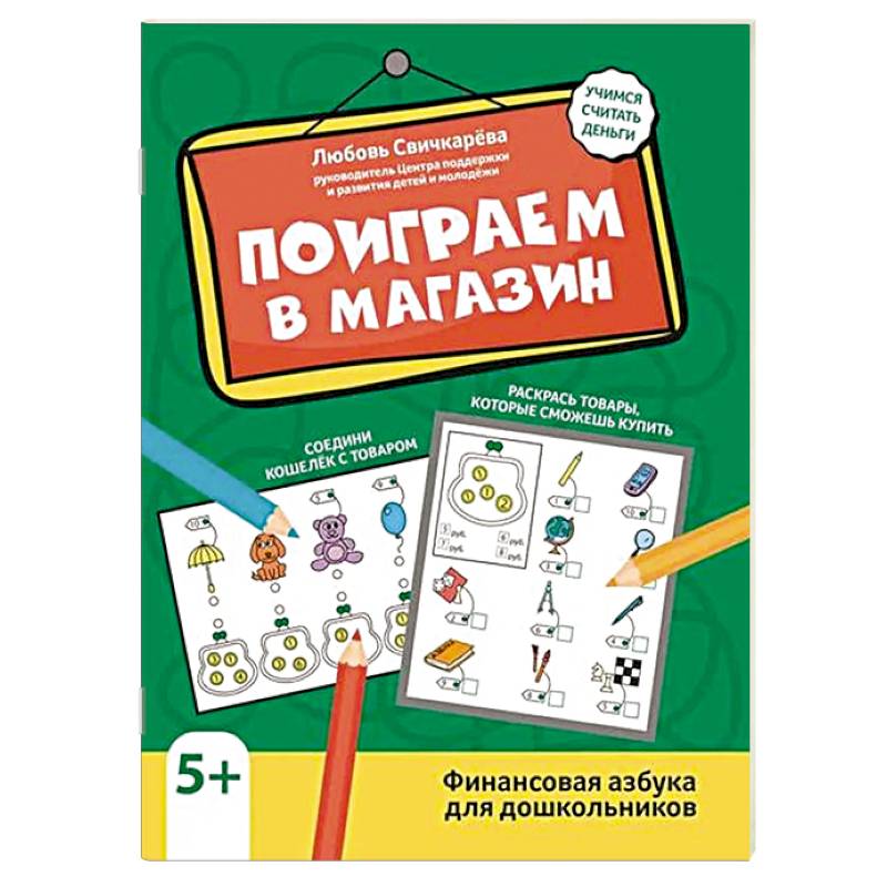 Фото Поиграем в магазин. Финансовая азбука для дошкольников