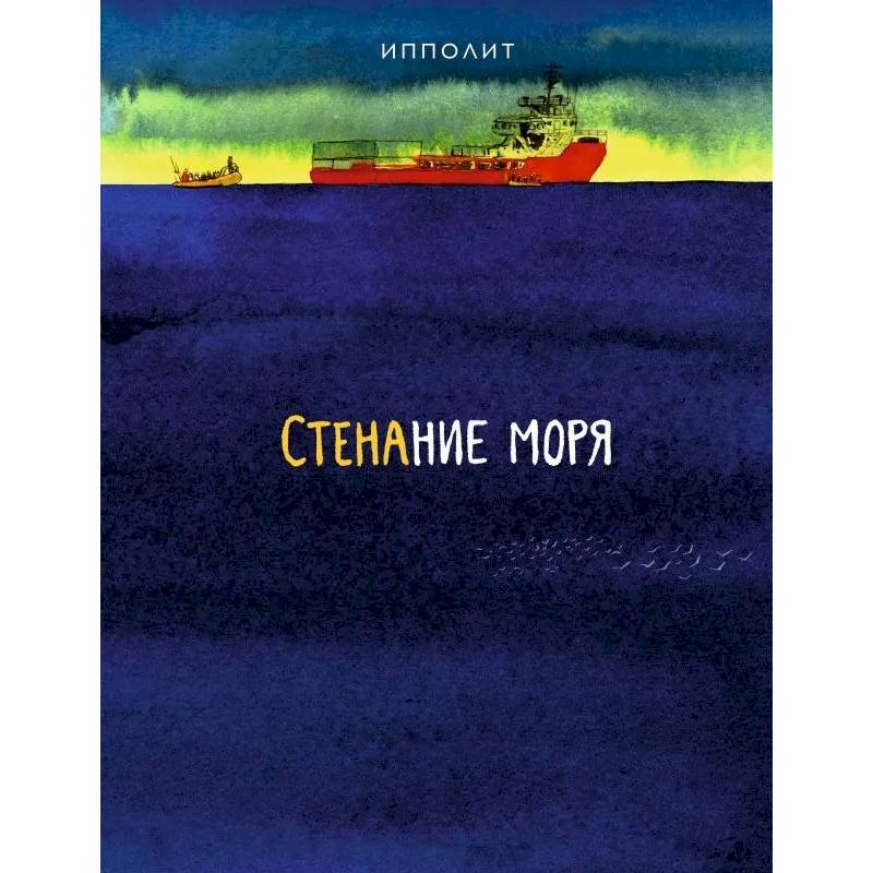 Фото Стенание моря
