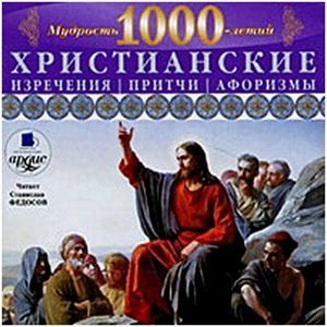 Фото Мудрость 1000-летий: Христианские изречения CDmp3