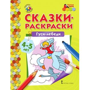 Фото Сказки-раскраски 'Гуси-лебеди'