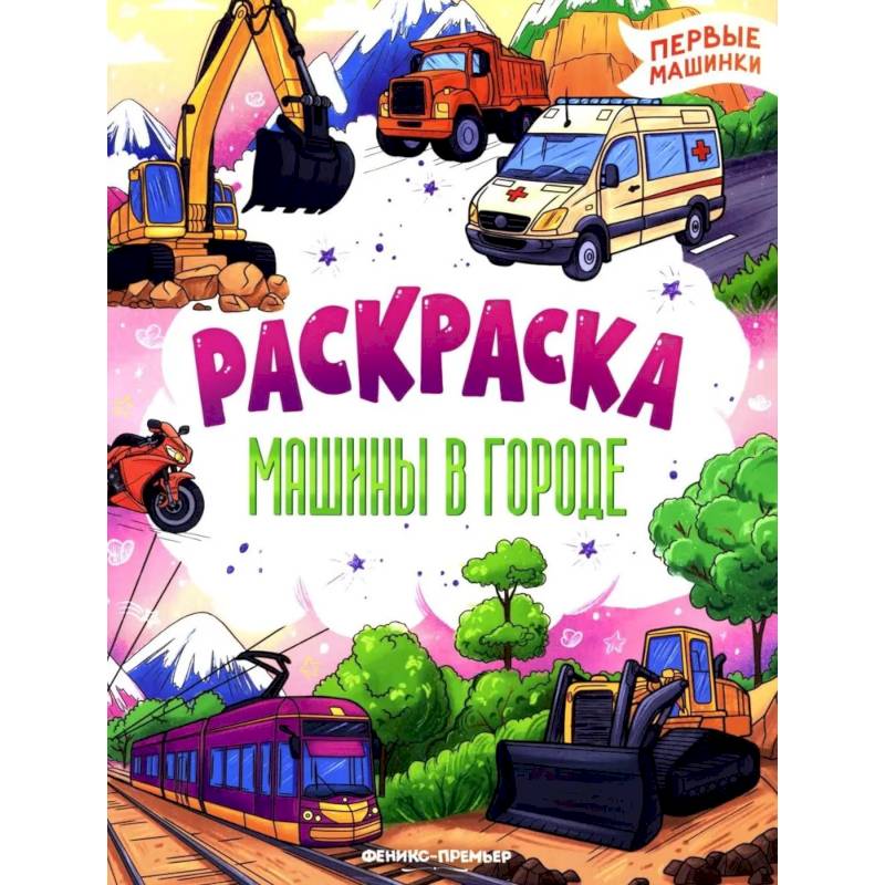 Фото Машины в городе: книжка-раскраска