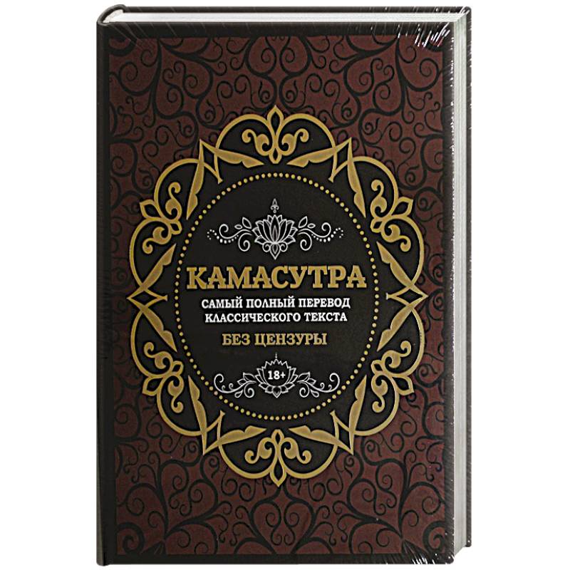 Фото Камасутра: самый полный перевод классического текста без цензуры (в футляре)