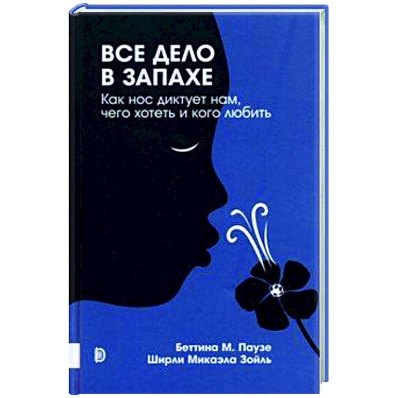 Фото Все дело в запахе. Как нос диктует нам, чего хотет