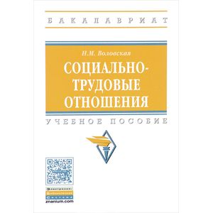 Фото Социально-трудовые отношения: Учебное пособие