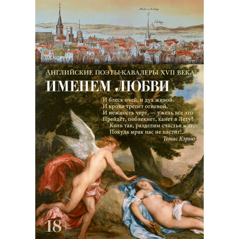 Фото Именем любви. Английские поэты-кавалеры XVII века