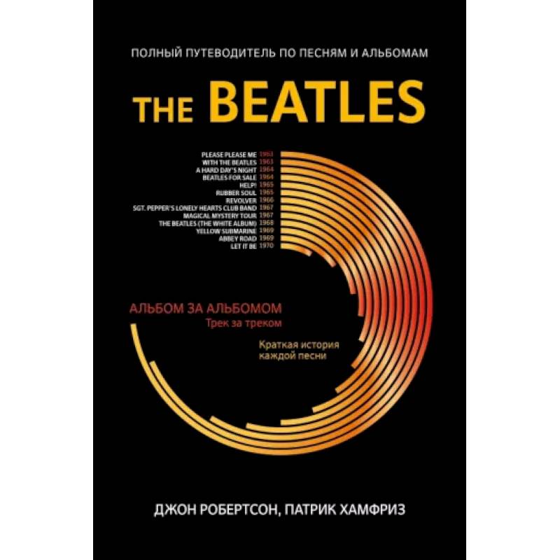 Фото The Beatles. Полный путеводитель по песням и альбомам