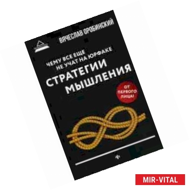 Фото Чему все еще не учат на юрфаке. Стратегии мышления