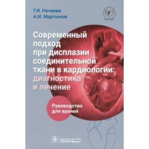 Фото Современный подход при дисплазии соединительной ткани в кардиологии. Диагностика и лечение