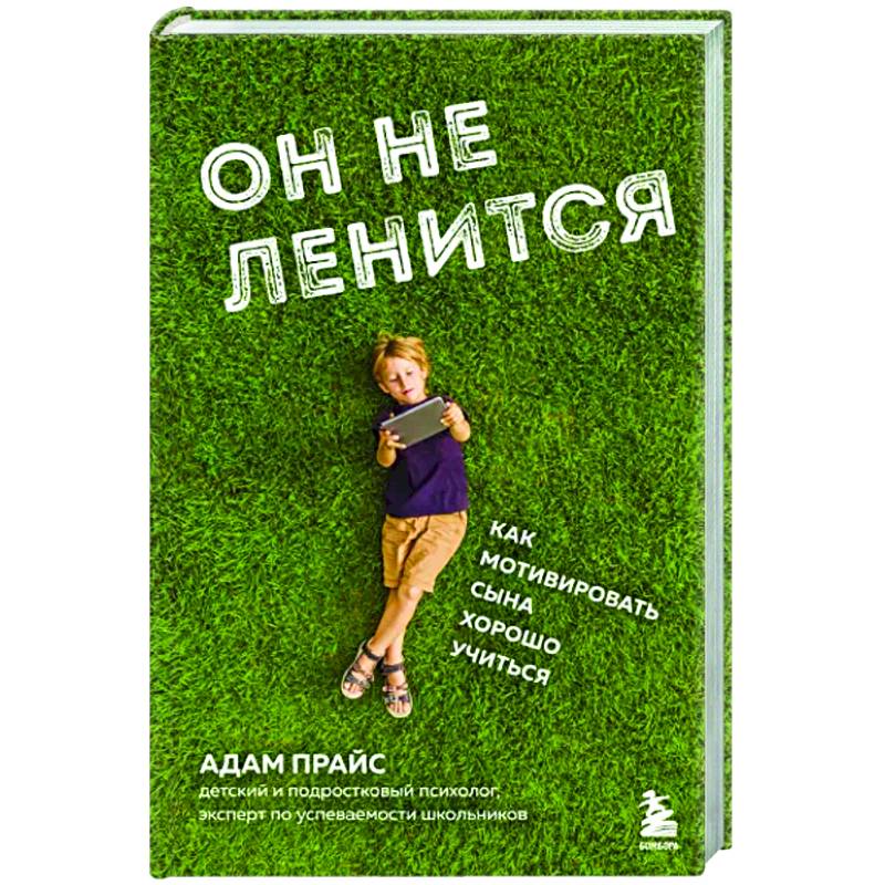 Фото Он не ленится. Как мотивировать сына хорошо учиться