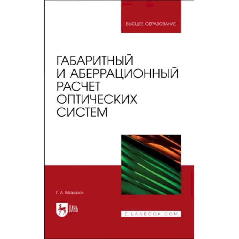 Фото Габаритный и аберрационный расчет оптических систем. Учебное пособие