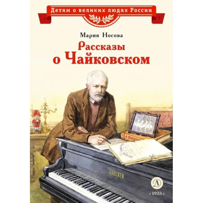 Фото Рассказы о Чайковском