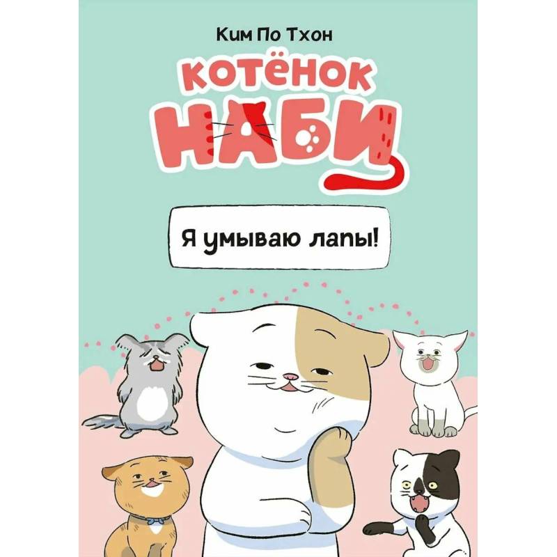 Фото Котенок Наби. Я умываю лапы!