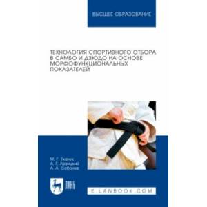 Фото Технология спортивного отбора в самбо и дзюдо на основе морфофункциональных показателей