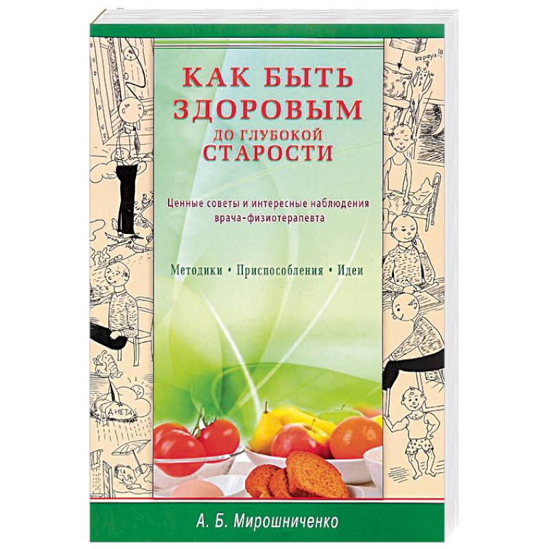 Фото Как быть здоровым до глубокой старости. Ценные советы и интересные наблюдения врача-физиотерапевта