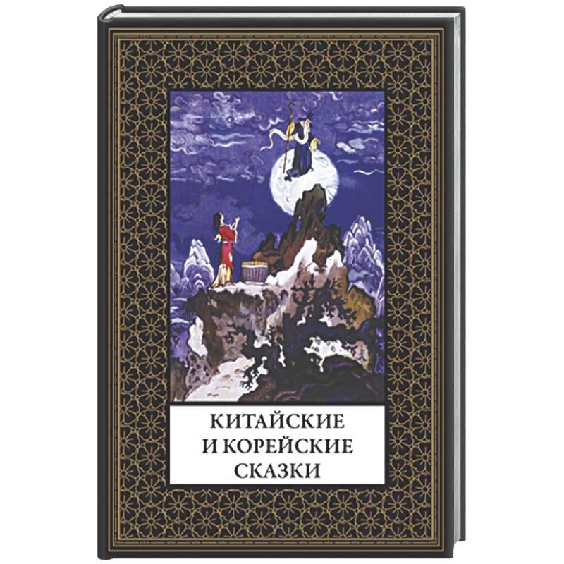 Фото Китайские и корейские сказки