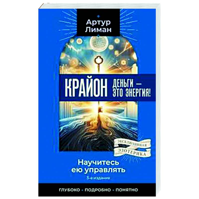 Фото Крайон. Деньги — это энергия! Научитесь ею управлять