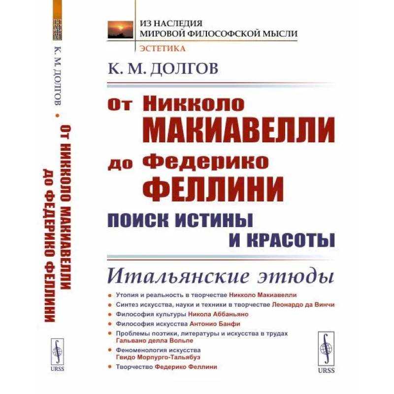 Фото От Никколо Макиавелли до Федерико Феллини: поиск истины и красоты: Итальянские этюды