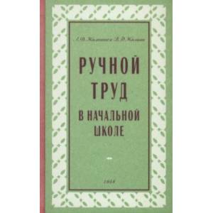 Фото Ручной труд в начальной школе. 1958 год