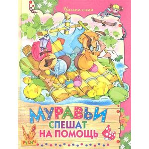 Фото Муравьи спешат на помощь