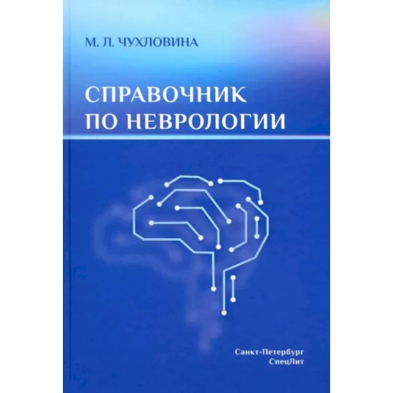 Фото Справочник по неврологии