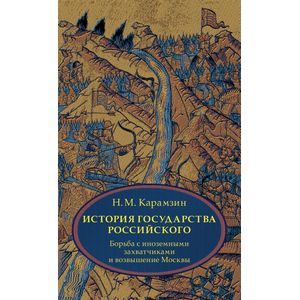 Фото История государства Российского. Том 2 (IV-VI). Борьба с иноземными захватчиками и возвышение Москвы