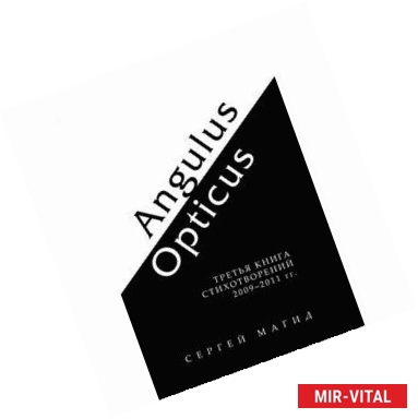 Фото Сергей Магид - Angulus / Opticus: Третья книга стихотворений. 2009-2011