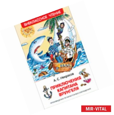 Фото Приключения капитана Врунгеля