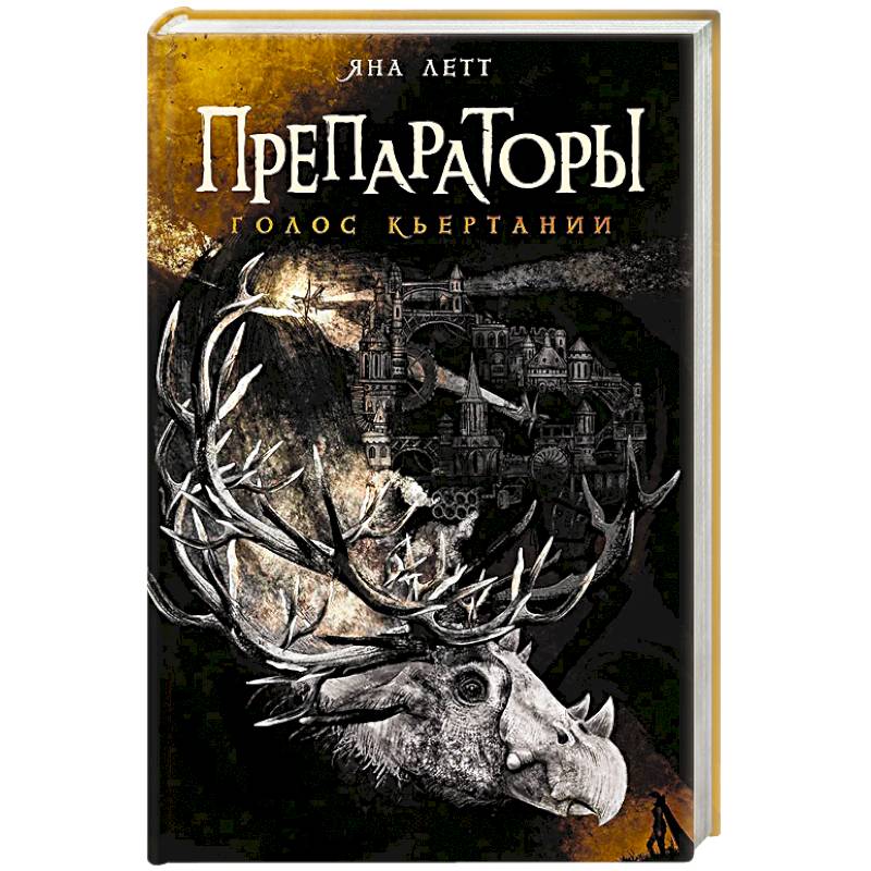 Фото Препараторы.Голос Кьертании