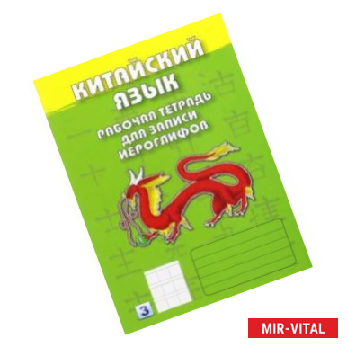 Фото Китайский язык. Рабочая тетрадь для записи иероглифов. Третий уровень