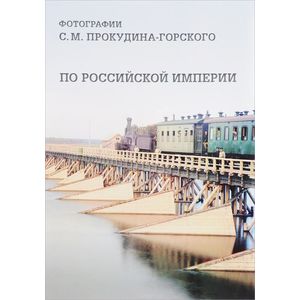 Фото По Российской империи. Фотографии