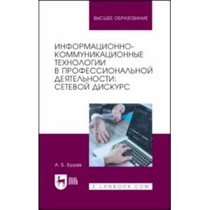 Фото Информационно-коммуникационные технологии в профессиональной деятельности. Сетевой дискурс