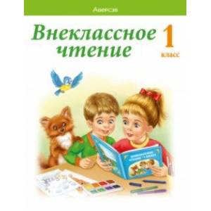 Фото Обучение грамоте. 1 класс. Внеклассное чтение. Хрестоматия