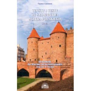 Фото Практикум по лексике польского языка. Тексты и тесты. B1-C1. Учебное пособие