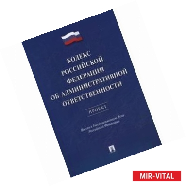 Фото Кодекс РФ об административн.ответственности. Проект