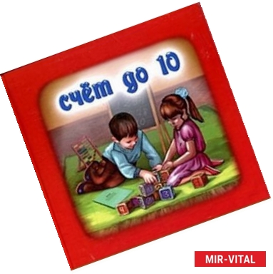 Фото Счет от 0 до 10