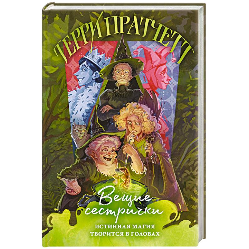 Фото Вещие сестрички (Плоский мир. Ведьмы #2)