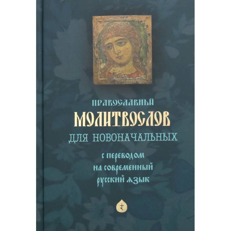 Фото Православный молитвослов для новоначальных с переводом на современный русский язык