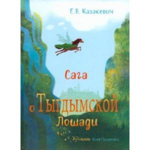 Фото Сага о Тыгдымской лошади