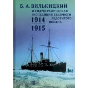 Фото Б.А.Вилькицкий и Гидрографическая экспедиция Северного Ледовитого океана. 1914-1915