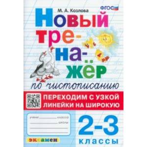 Фото Тренажер по чистописанию. 2-3 классы. Переходим с узкой линейки на широкую. ФГОС