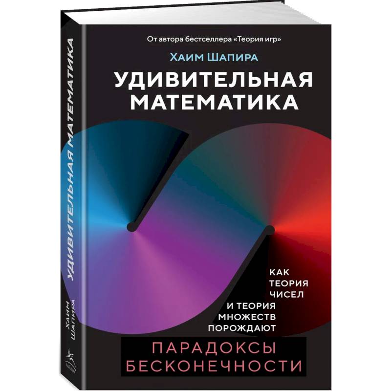 Фото Удивительная математика. Как теория чисел и теория множеств порождают парадоксы бесконечности
