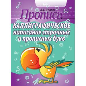 Фото Каллиграфическое написание строчных и прописных букв. Пропись