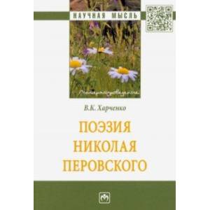 Фото Поэзия Николая Перовского