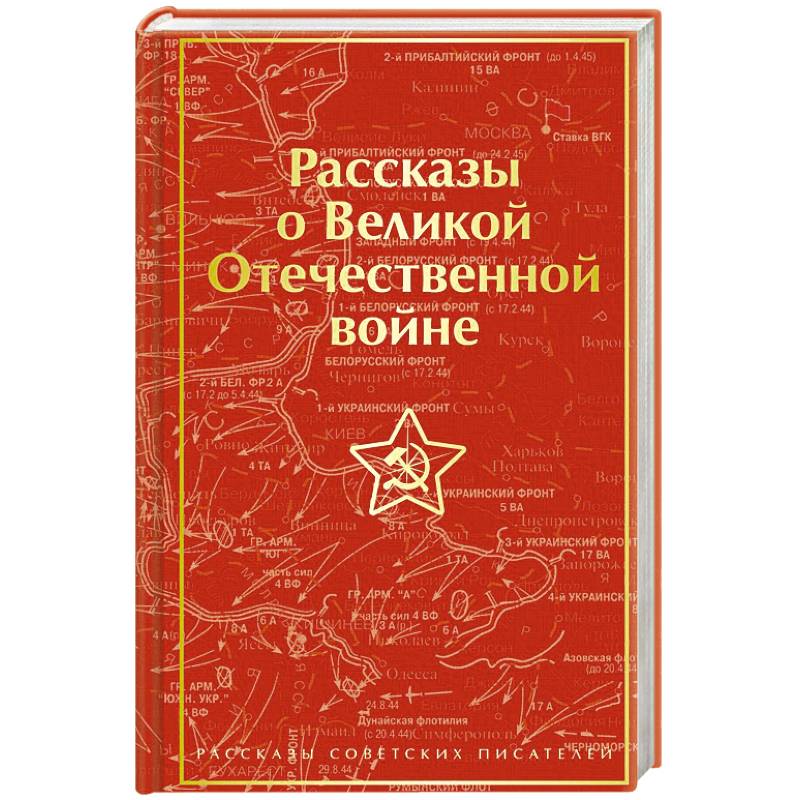 Фото Рассказы о Великой Отечественной войне