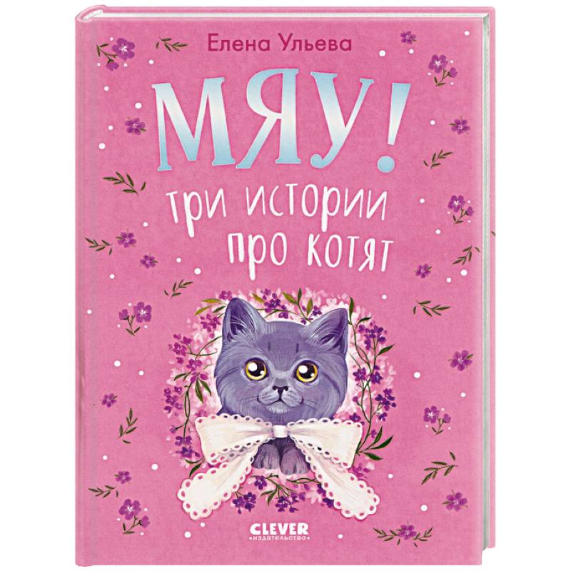 Фото Мяу! Три истории про котят