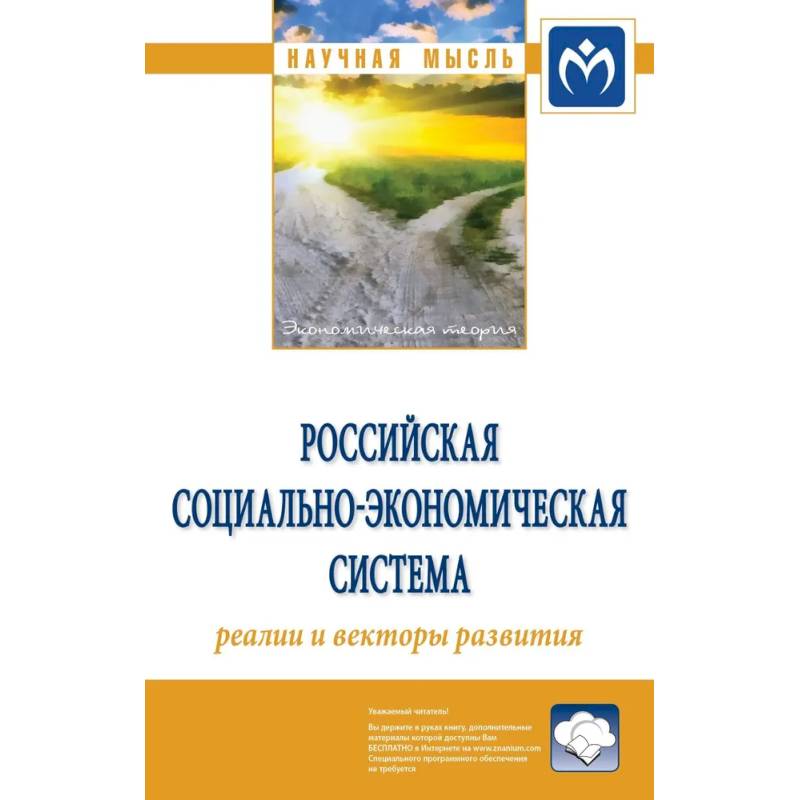 Фото Российская социально-экономическая Система: реалии и векторы развития: Монография